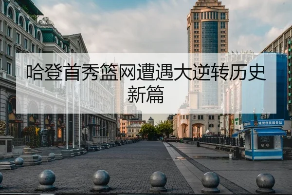 哈登首秀篮网遭遇大逆转历史新篇